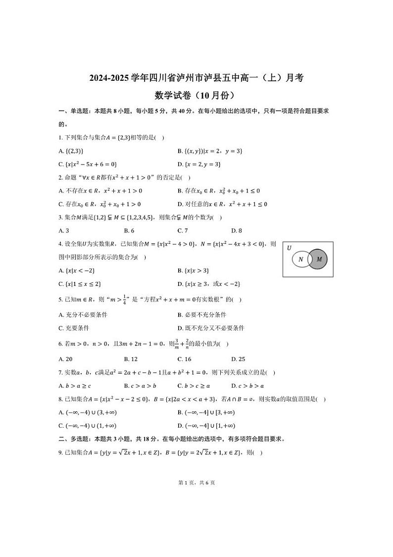 [数学]2024～2025学年四川省泸州市泸县五中高一(上)月考试卷(10月份)(有答案)第1页