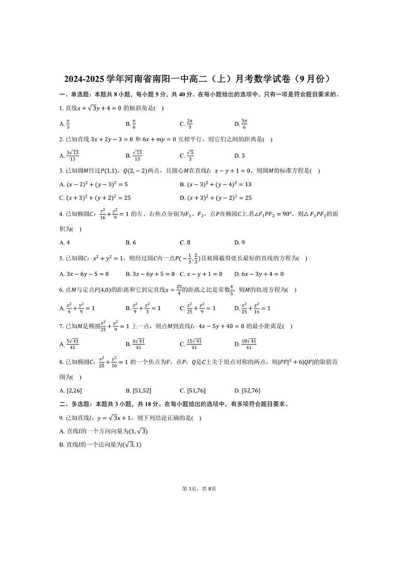 [数学]2024～2025学年河南省南阳一中高二(上)月考试卷(9月份)(有答案)第1页