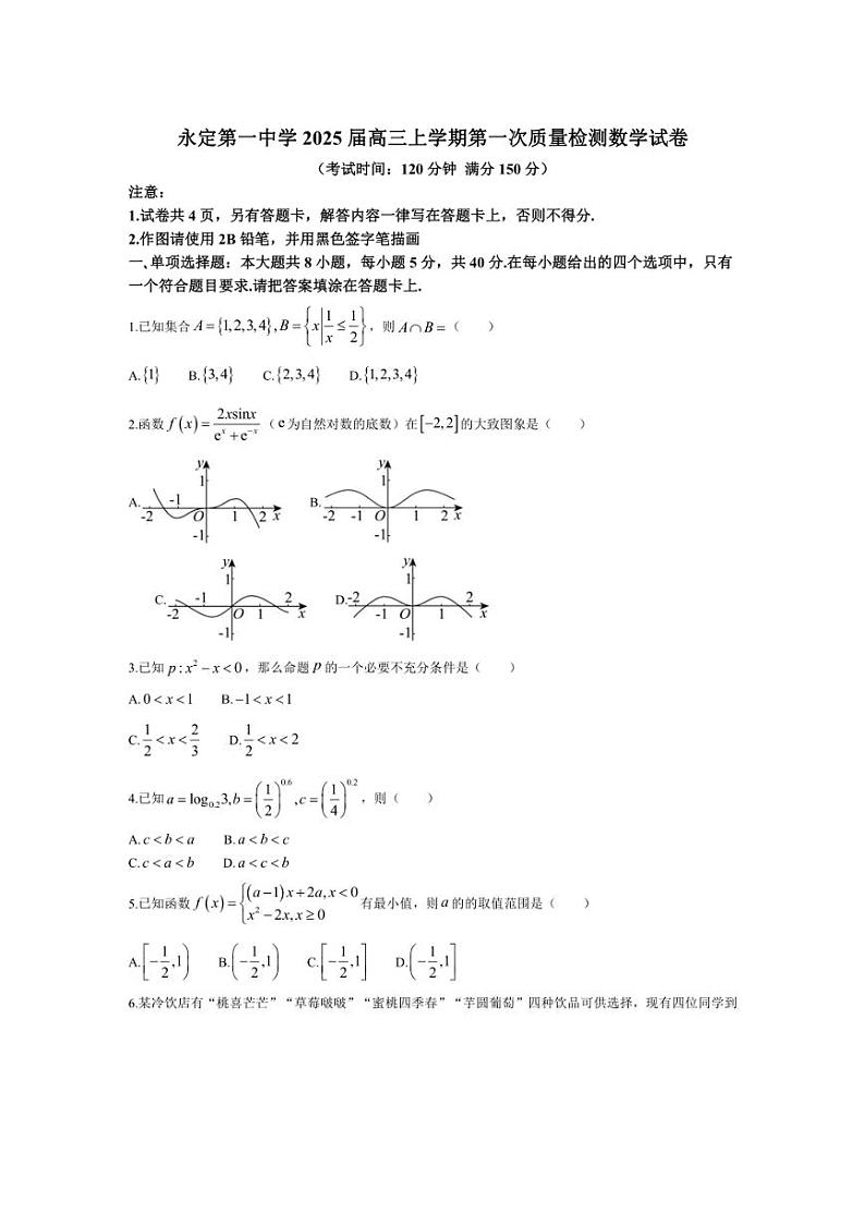 [数学]福建省龙岩市永定第一中学2025届高三上学期第一次质量检测月考试卷(有解析)第1页