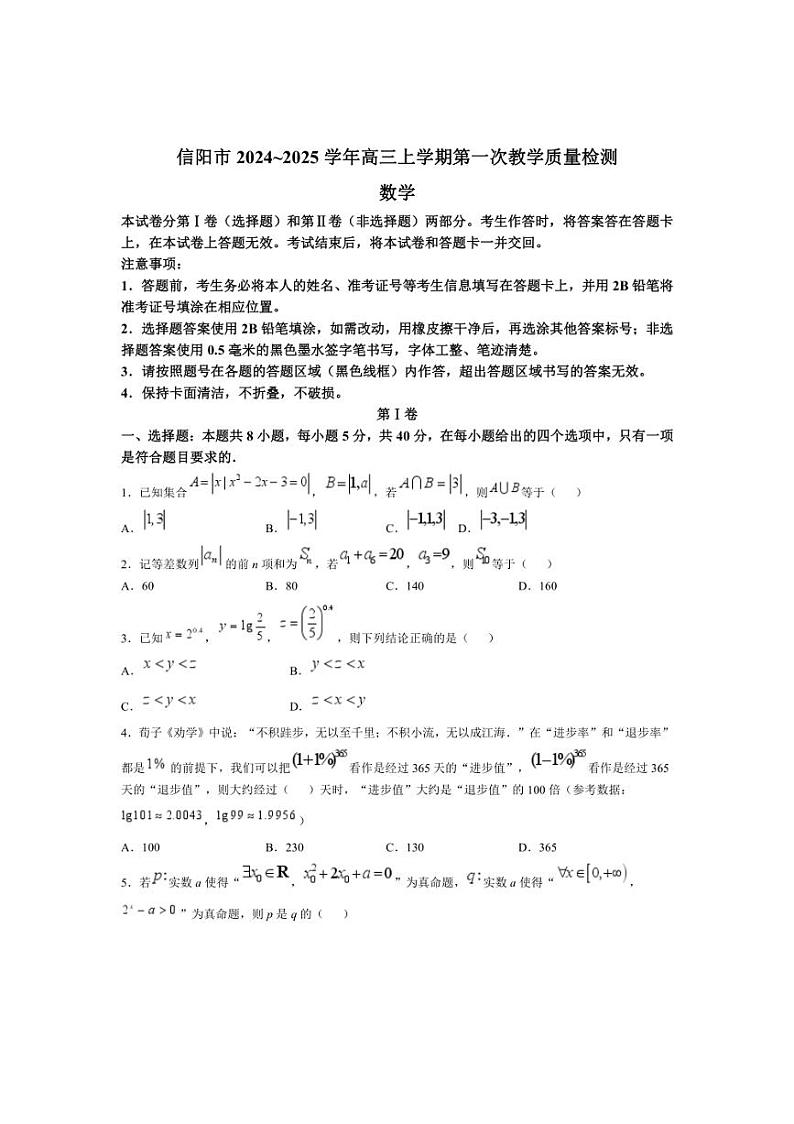 [数学]河南省信阳市2024_2025学年高三上学期第一次教学质量检测月考试题(有答案)01