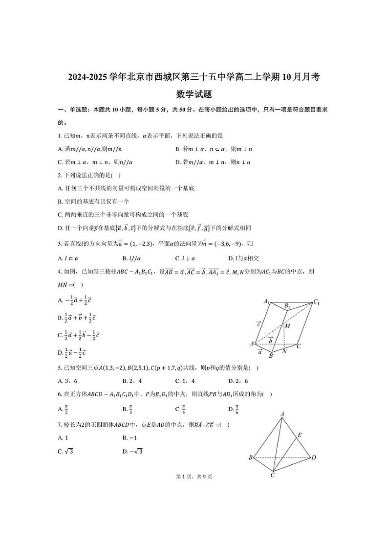 [数学]2024～2025学年北京市西城区第三十五中学高二上学期10月月考试题(有答案)第1页