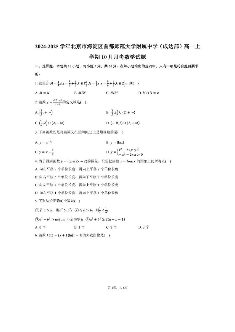 [数学]2024～2025学年北京市海淀区首都师范大学附属中学(成达部)高一上学期10月月考试题(有答案)01
