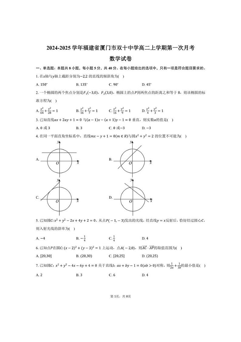 [数学]2024～2025学年福建省厦门市双十中学高二上学期第一次月考试卷(有答案)01