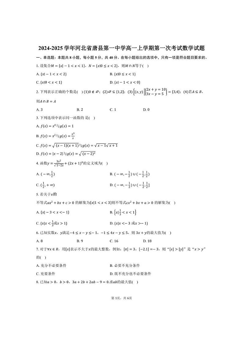 [数学]2024～2025学年河北省保定市唐县第一中学高一上学期第一次考试月考试题(有答案)第1页