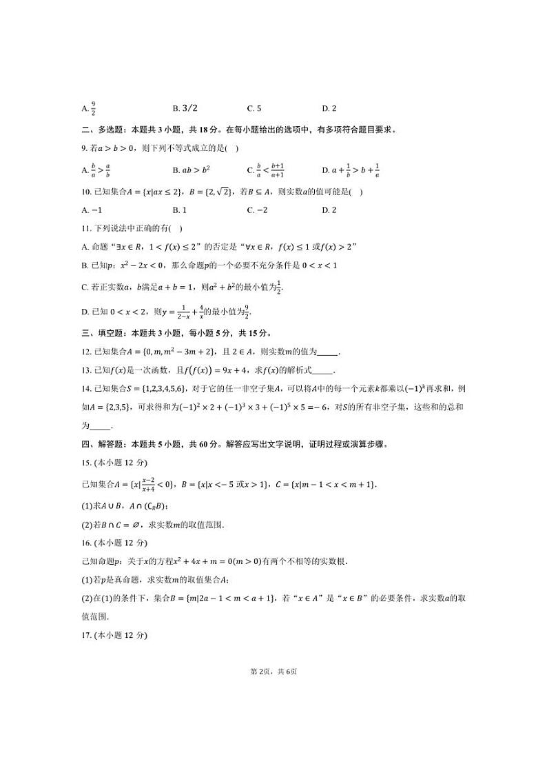 [数学]2024～2025学年河北省保定市唐县第一中学高一上学期第一次考试月考试题(有答案)第2页