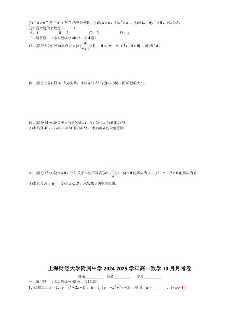 [数学]上海市上海财经大学附属中学2024～2025学年高一上学期10月月考试卷(有答案)第2页