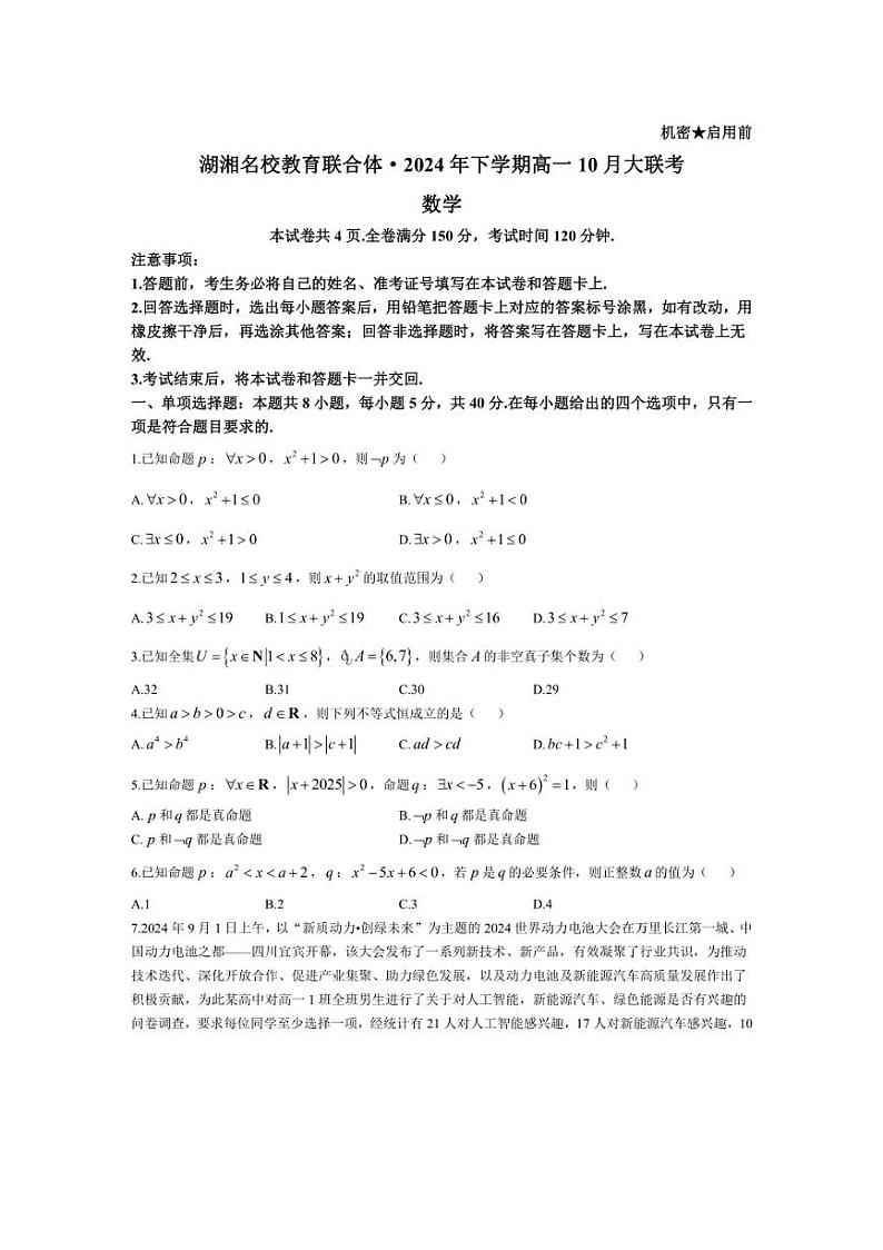 [数学]湖南省湖南天壹名校联盟湖湘名校教育联合体2024～2025学年高一上学期10月月考试题(有答案)第1页