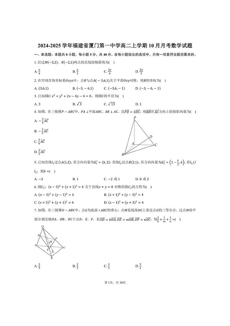 [数学]2024～2025学年福建省厦门第一中学高二上学期10月月考试题(有答案)第1页