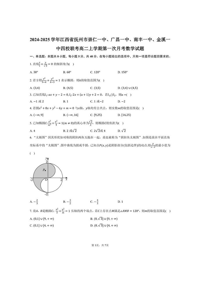 [数学]2024～2025学年江西省抚州市崇仁一中、广昌一中、南丰一中、金溪一中四校联考高二上学期第一次月考试题(有答案)第1页