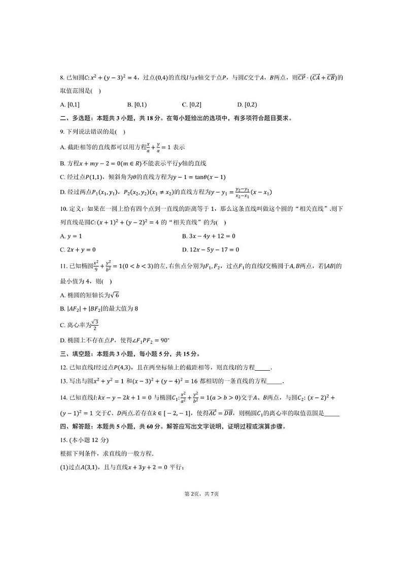 [数学]2024～2025学年江西省抚州市崇仁一中、广昌一中、南丰一中、金溪一中四校联考高二上学期第一次月考试题(有答案)第2页