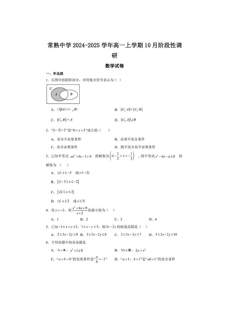 [数学]江苏省苏州市常熟中学2024～2025学年高一上学期10月阶段性调研试题(有答案)第1页