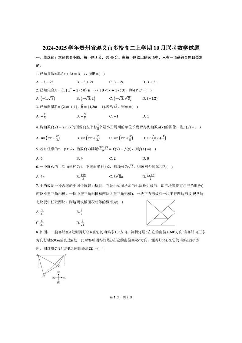 [数学]2024～2025学年贵州省遵义市多校高二上学期10月联考试题(有答案)第1页