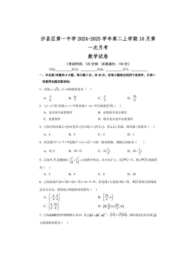 [数学]福建省三明市沙县区第一中学2024～2025学年高二上学期10月第一次月考试卷(有答案)第1页