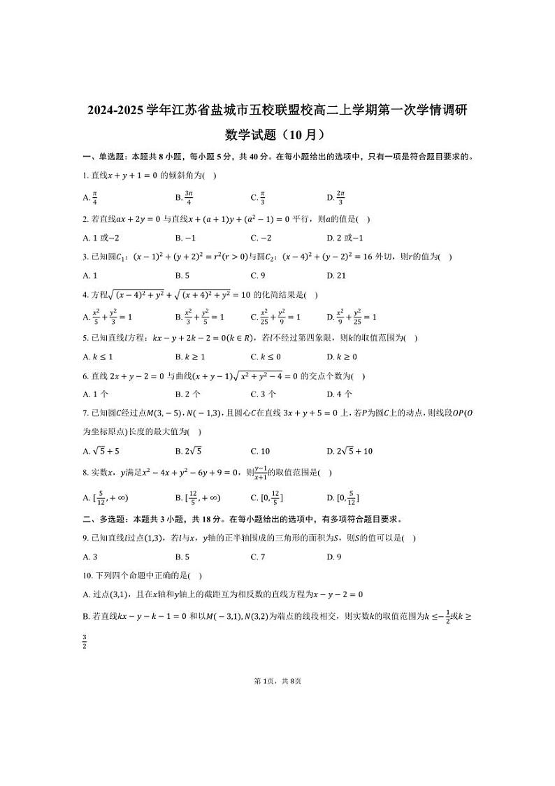 [数学]2024～2025学年江苏省盐城市五校联盟校高二上学期第一次学情调研(10月)试题(有答案)第1页