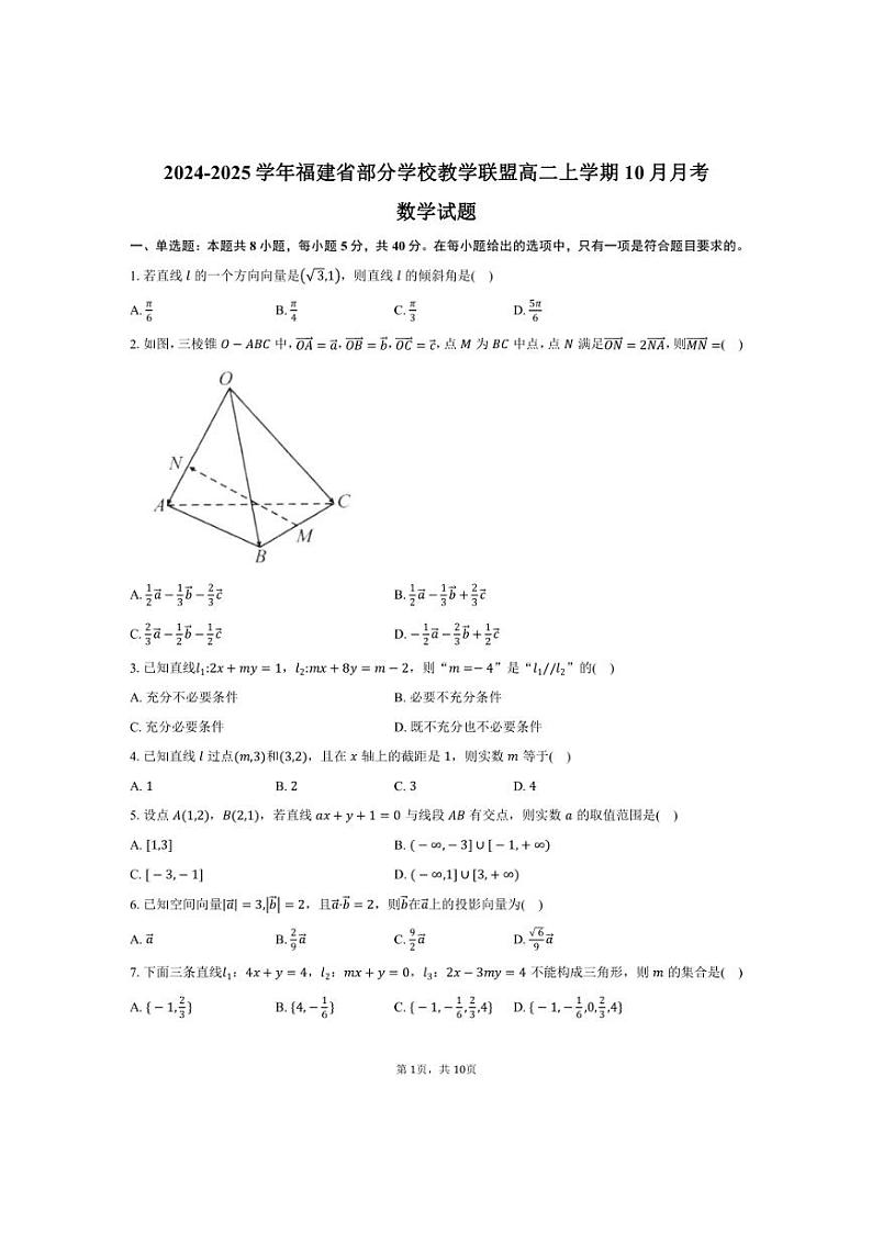 [数学]2024～2025学年福建省部分学校教学联盟高二上学期10月月考试题(有答案)01