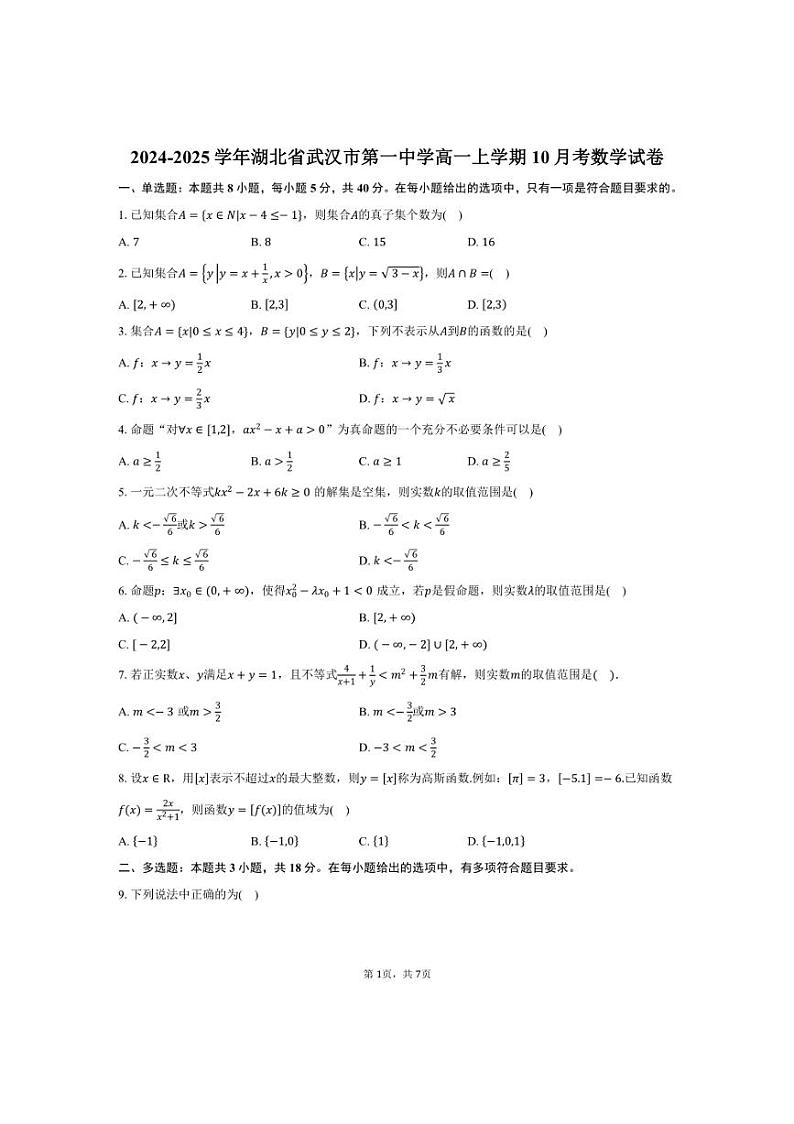 [数学]2024～2025学年湖北省武汉市第一中学高一上学期10月考试卷(有答案)第1页
