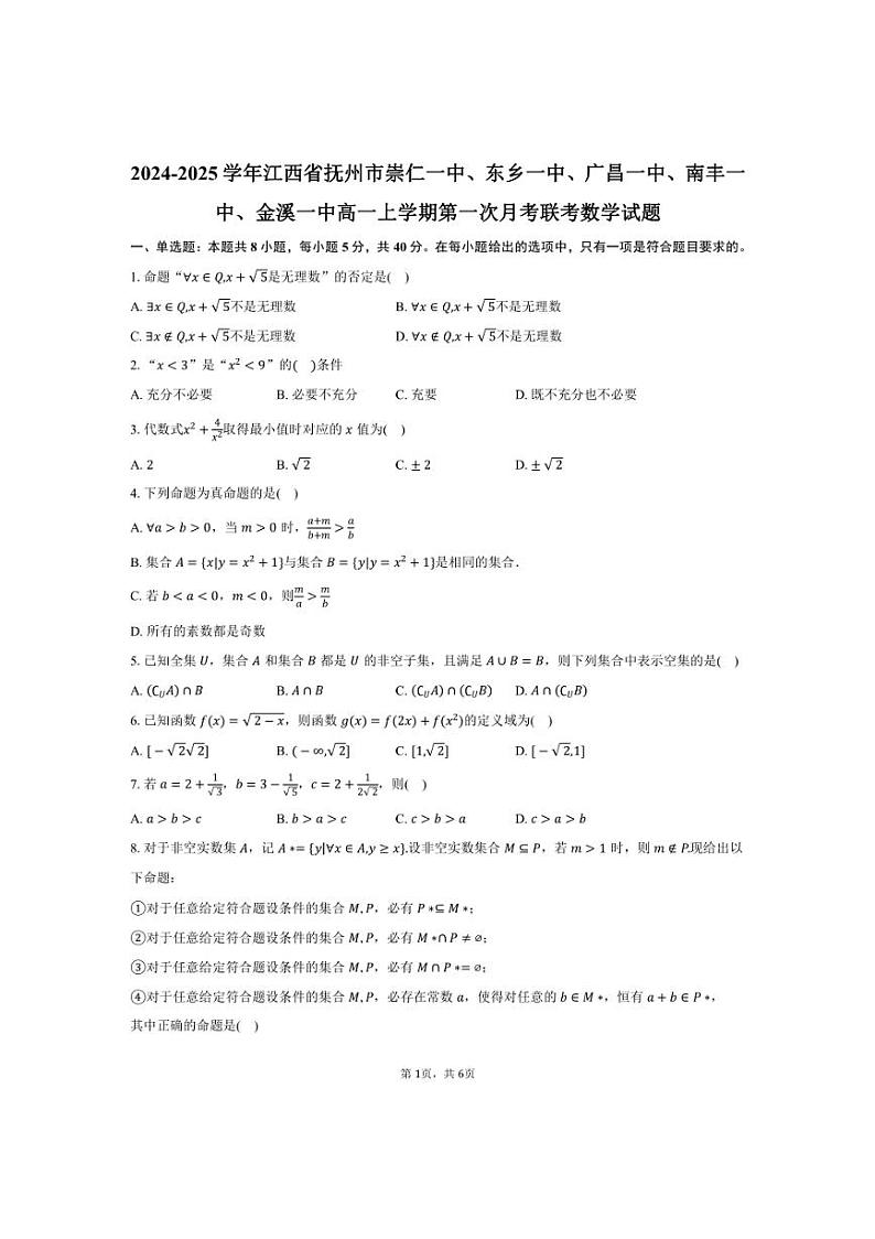 [数学]2024～2025学年江西省抚州市崇仁一中、东乡一中、广昌一中、南丰一中、金溪一中高一上学期第一次月考联考试题(有答案)第1页