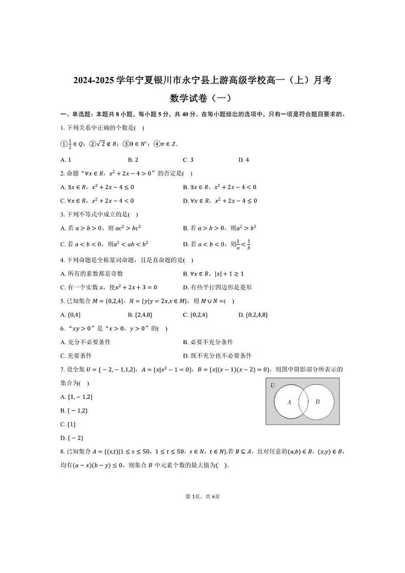 [数学]2024～2025学年宁夏银川市永宁县上游高级学校高一(上)月考试卷(一)(有答案)第1页