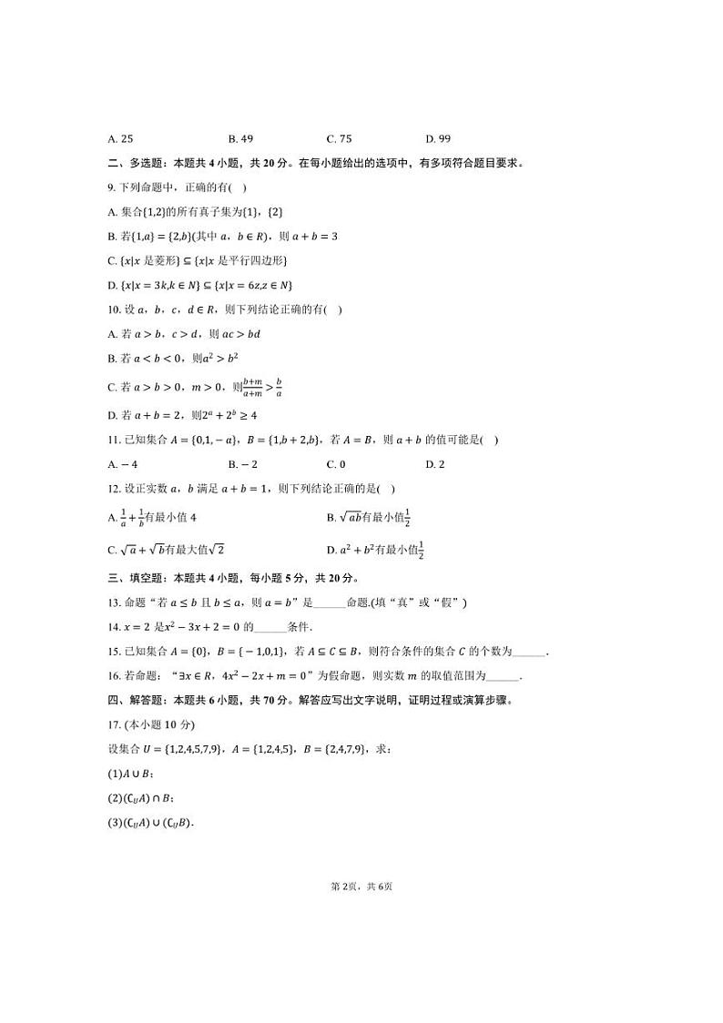 [数学]2024～2025学年宁夏银川市永宁县上游高级学校高一(上)月考试卷(一)(有答案)第2页