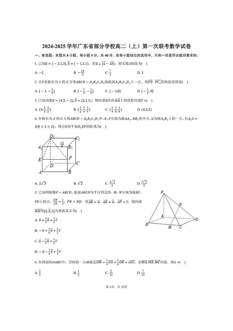 [数学]2024～2025学年广东省部分学校高二(上)第一次联考月考试卷(有答案)01