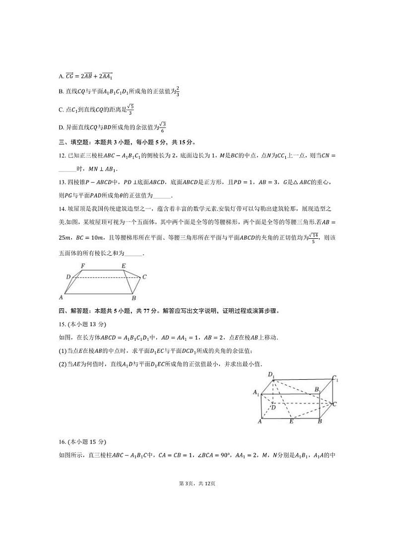 [数学]2024～2025学年广东省部分学校高二(上)第一次联考月考试卷(有答案)03