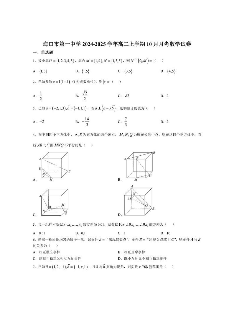[数学]海南省海口市第一中学2024～2025学年高二上学期10月月考试题(有答案)第1页
