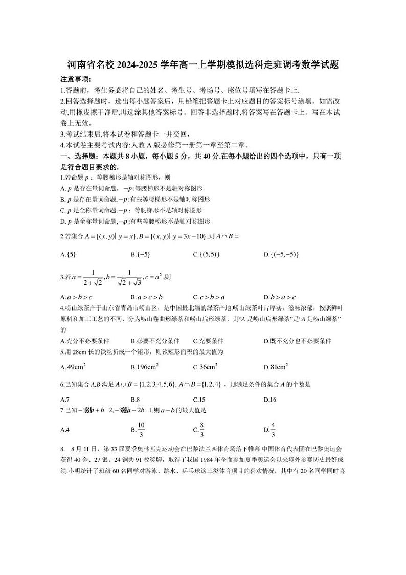 [数学]河南省名校2024～2025学年高一上学期模拟选科走班调考试题A1月考(有解析)01