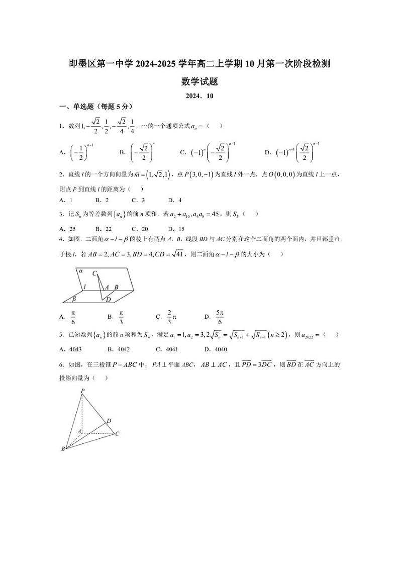 [数学]山东省青岛市即墨区第一中学2024～2025学年高二上学期10月第一次阶段检测试题(有答案)第1页
