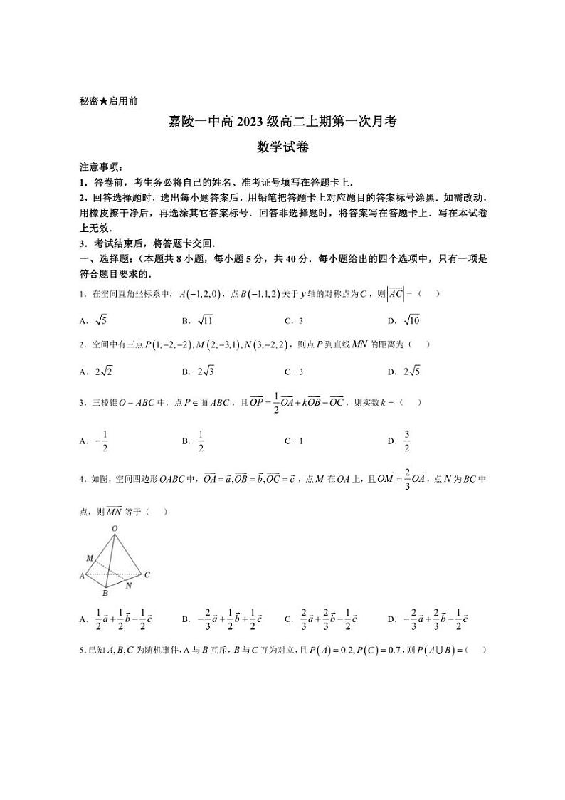 [数学]四川省南充市嘉陵第一中学2024～2025学年高二上学期10月第一次月考试题(有答案)第1页