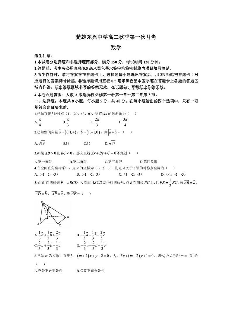 [数学]云南省楚雄东兴中学2024～2025学年高二上学期10月第一次月考试题(有解析)第1页