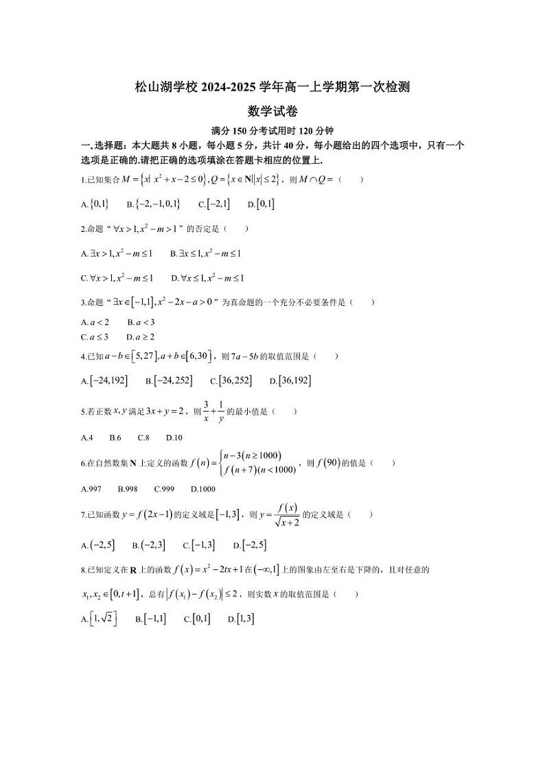 [数学]广东省东莞市东莞中学松山湖学校2024～2025学年高一上学期第一次检测月考试卷(有答案)第1页