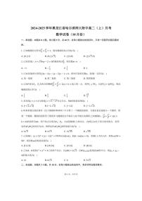 [数学]黑龙江省哈尔滨师大附中2024～2025学年高二(上)月考试卷(10月份)(有答案)