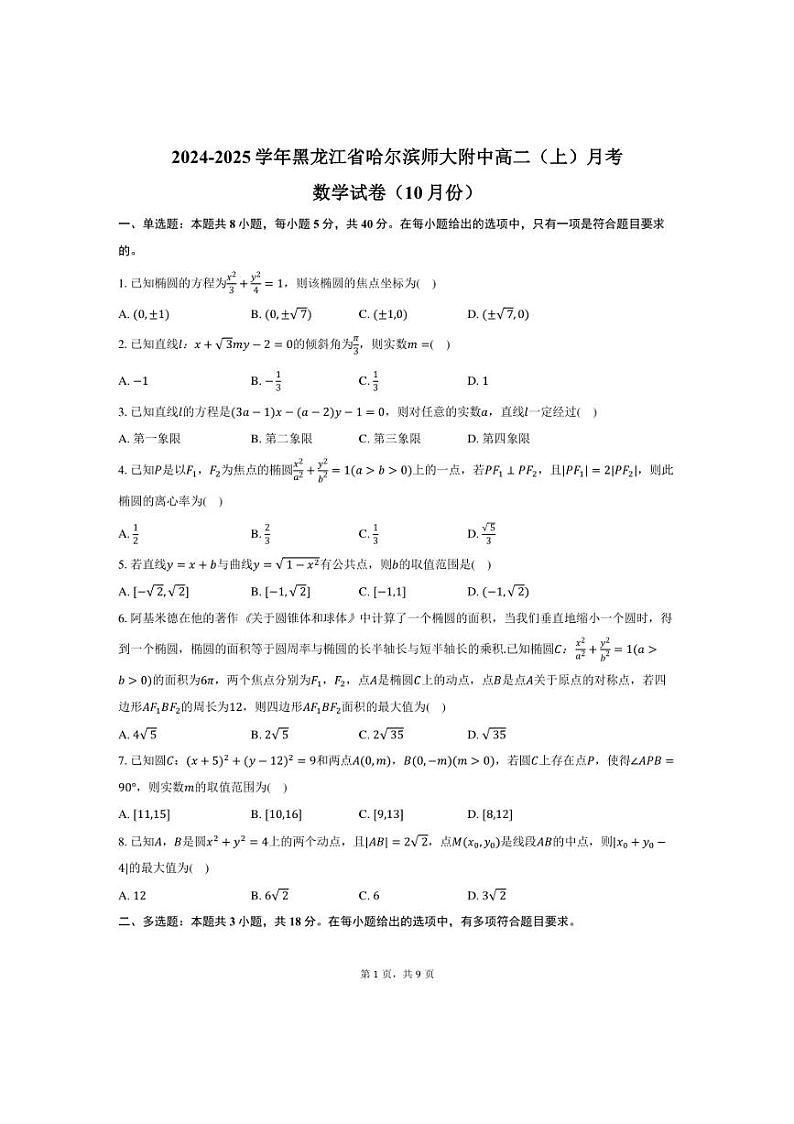 [数学]黑龙江省哈尔滨师大附中2024～2025学年高二(上)月考试卷(10月份)(有答案)第1页