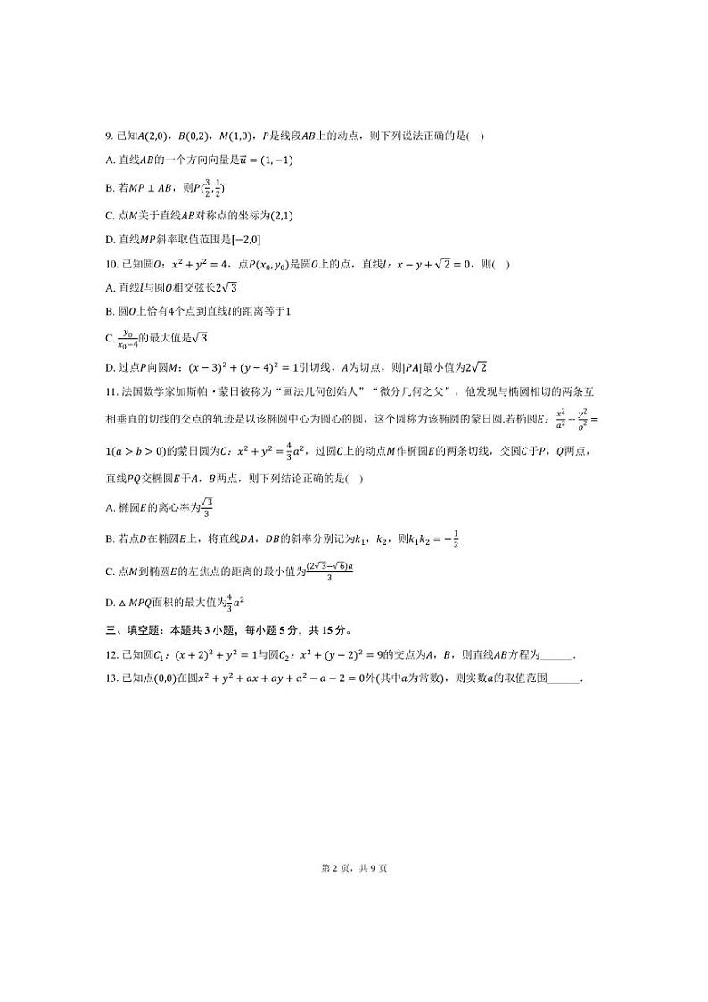 [数学]黑龙江省哈尔滨师大附中2024～2025学年高二(上)月考试卷(10月份)(有答案)第2页