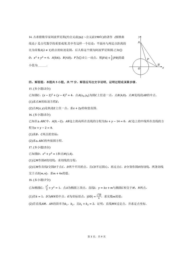 [数学]黑龙江省哈尔滨师大附中2024～2025学年高二(上)月考试卷(10月份)(有答案)第3页