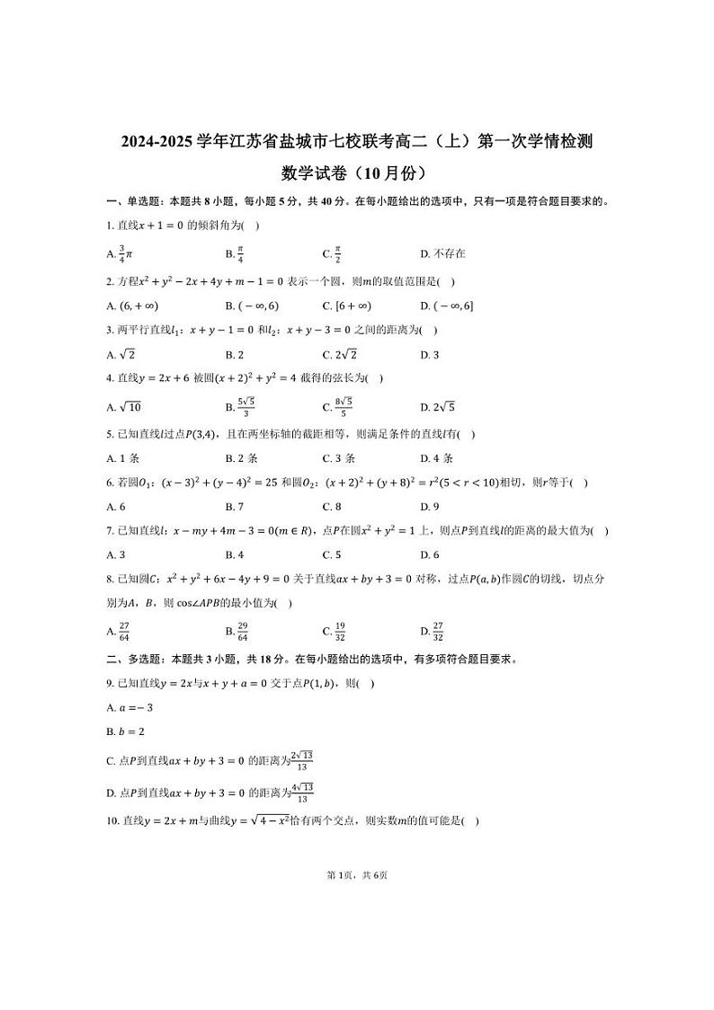 [数学]江苏省盐城市七校联考2024～2025学年高二(上)第一次学情检测试卷(10月份)(有答案)第1页