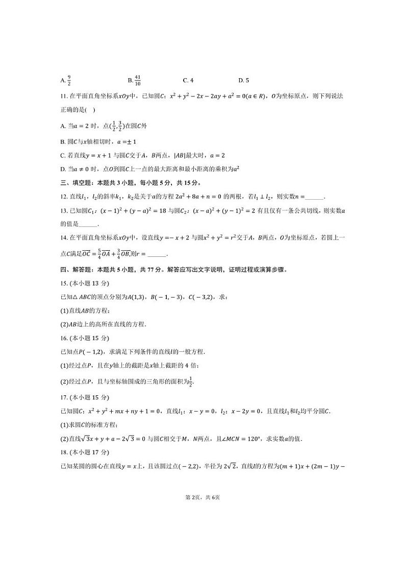 [数学]江苏省盐城市七校联考2024～2025学年高二(上)第一次学情检测试卷(10月份)(有答案)第2页