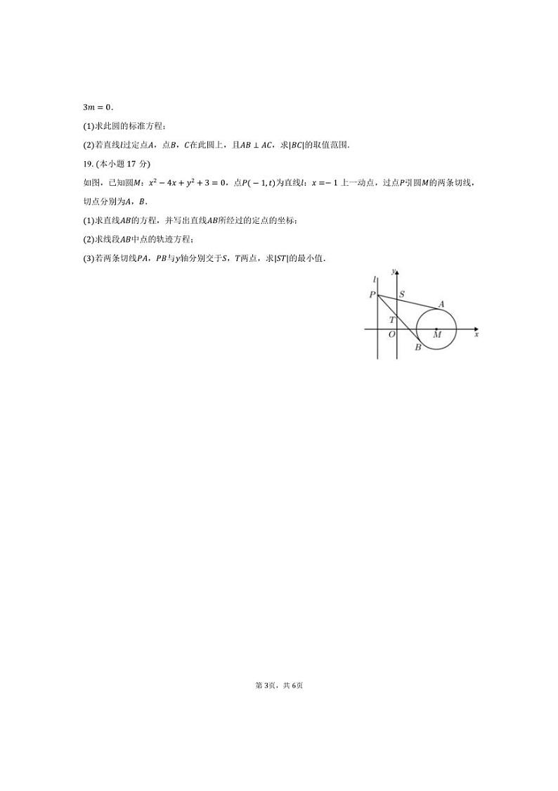 [数学]江苏省盐城市七校联考2024～2025学年高二(上)第一次学情检测试卷(10月份)(有答案)第3页