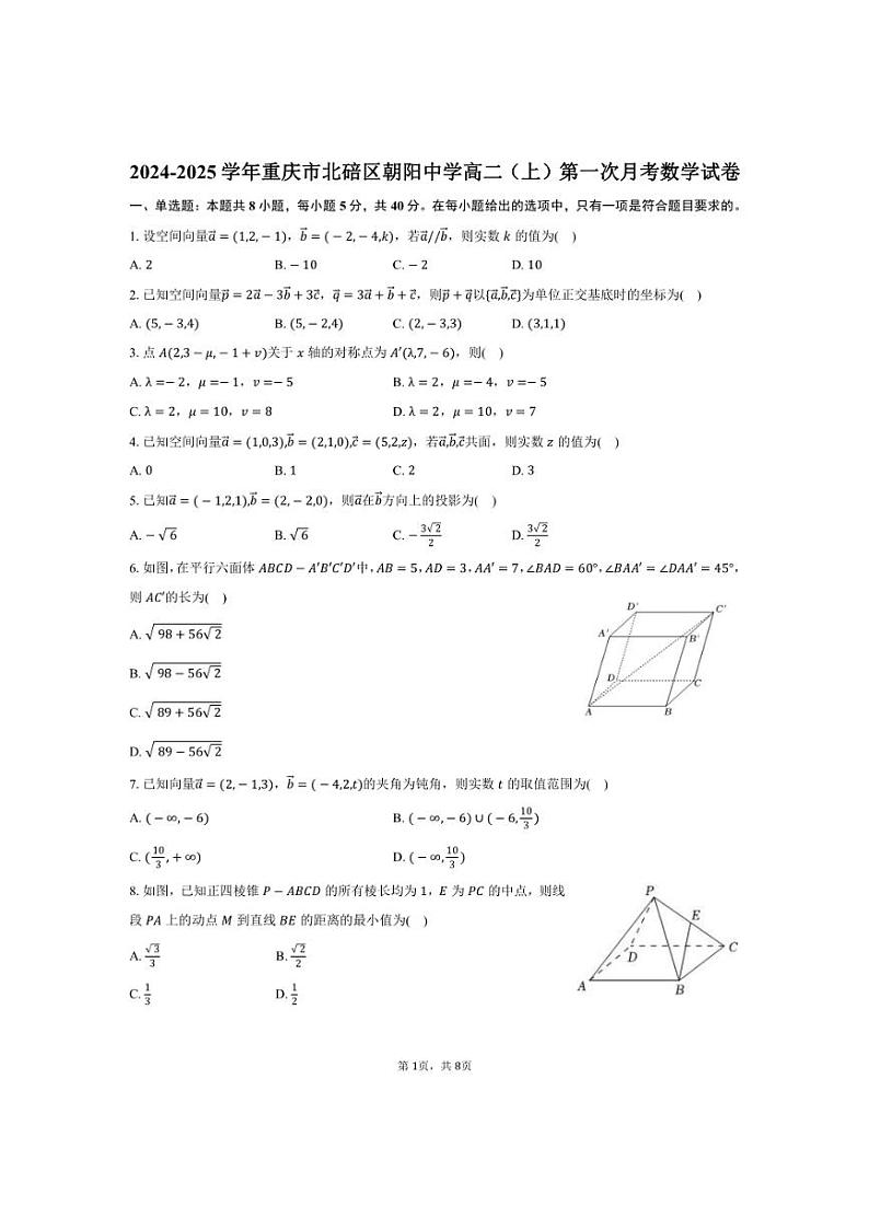 [数学]重庆市北碚区朝阳中学2024～2025学年高二(上)第一次月考试卷(有答案)第1页