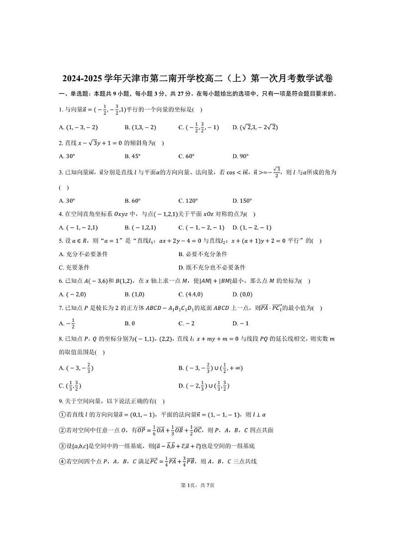 [数学]天津市第二南开学校2024～2025学年高二(上)第一次月考试卷(有答案)第1页
