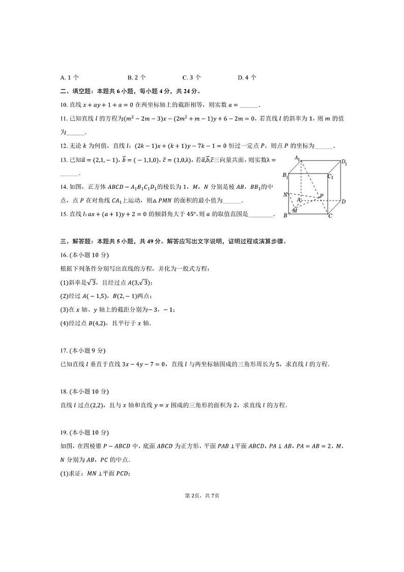 [数学]天津市第二南开学校2024～2025学年高二(上)第一次月考试卷(有答案)第2页