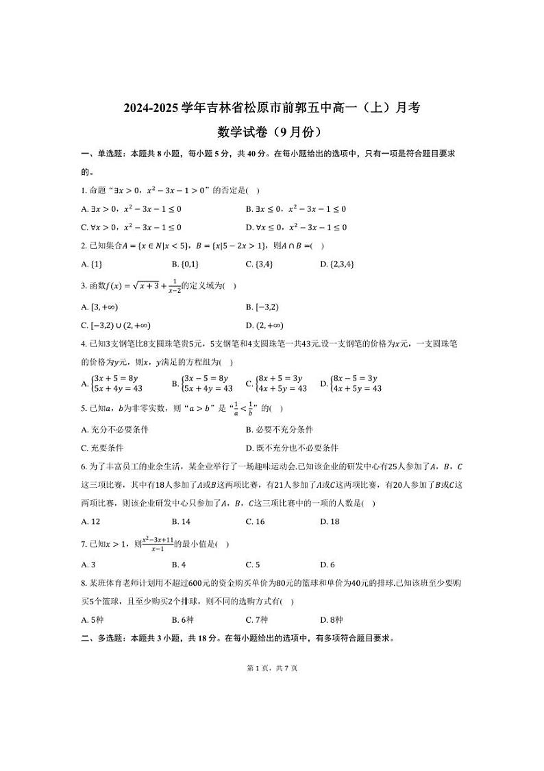 [数学]吉林省松原市前郭五中2024～2025学年高一(上)月考试卷(9月份)(有答案)第1页