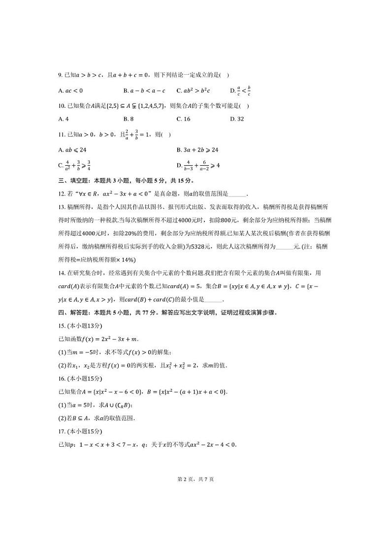 [数学]吉林省松原市前郭五中2024～2025学年高一(上)月考试卷(9月份)(有答案)第2页