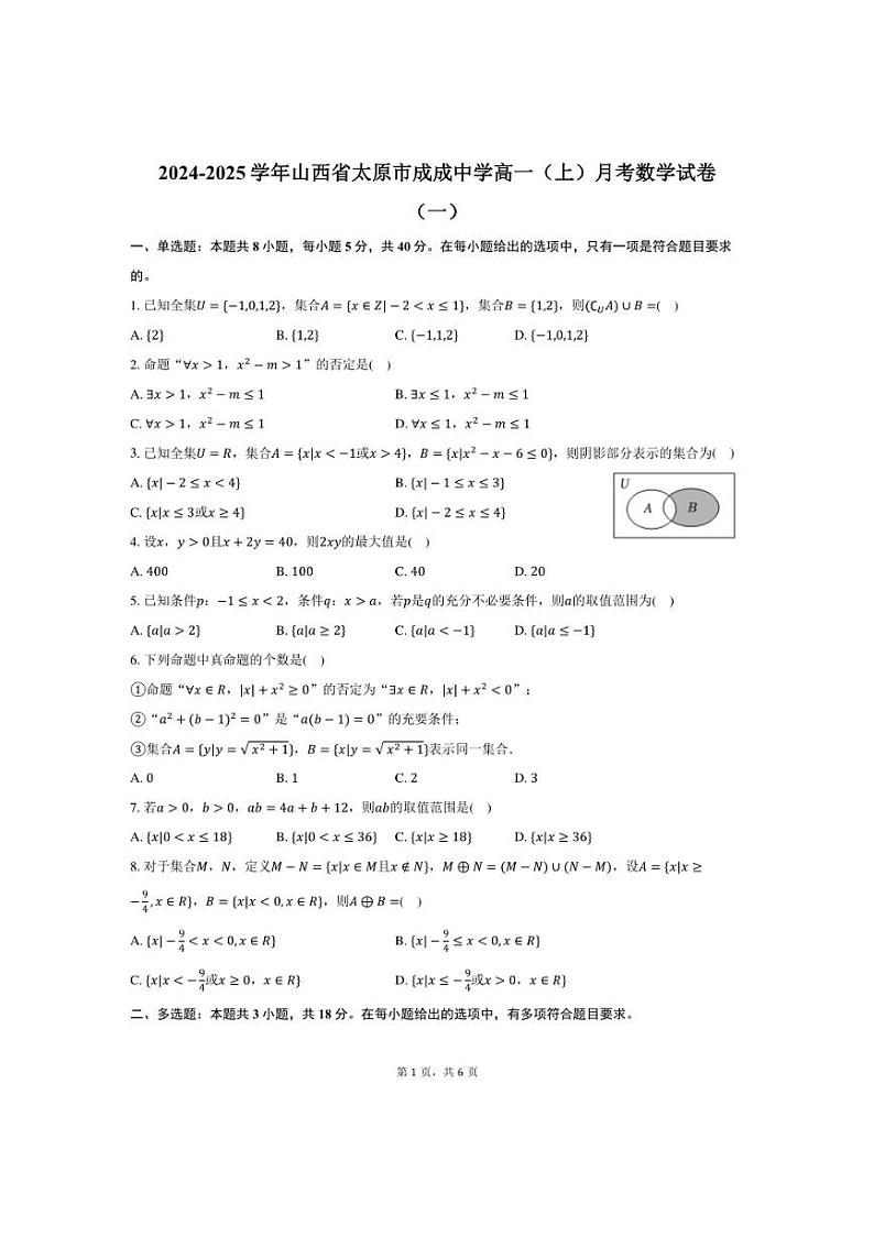 [数学]2024～2025学年山西省太原市成成中学高一(上)月考试卷(一)(有答案)01