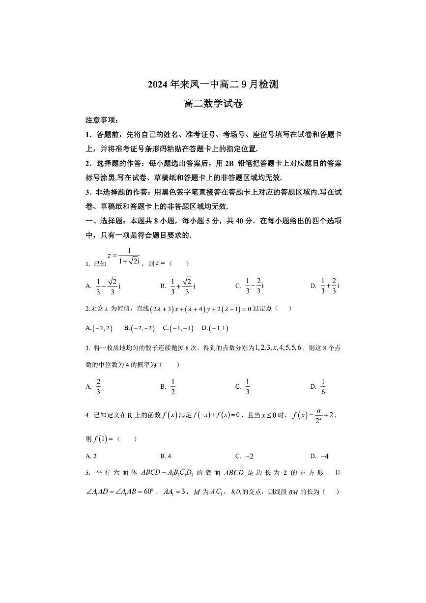 [数学]2024年湖北省～恩施土家族苗族自治州来凤一中高二上学期9月检测月考试卷(有解析)第1页