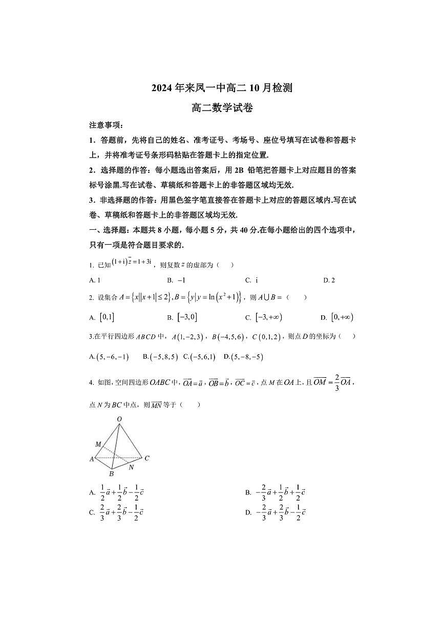 [数学]2024年湖北省恩施土家族苗族自治州来凤一中高二上学期10月检测月考试卷(有解析)第1页