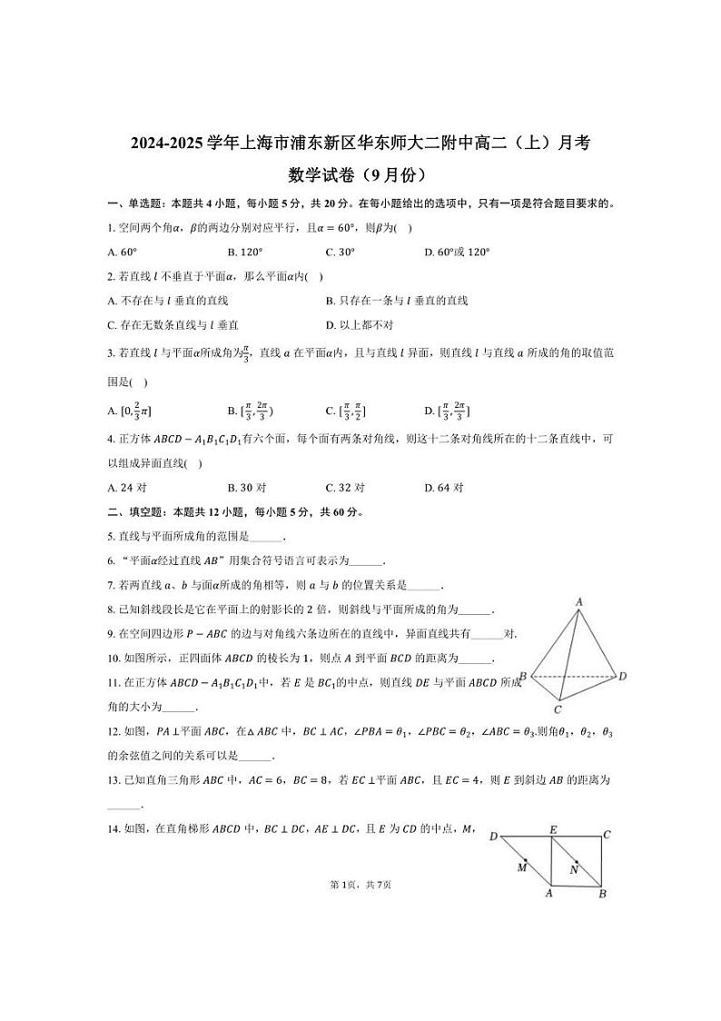 [数学]2024～2025学年上海市浦东新区华东师大二附中高二(上)月考试卷(9月份)(有答案)第1页