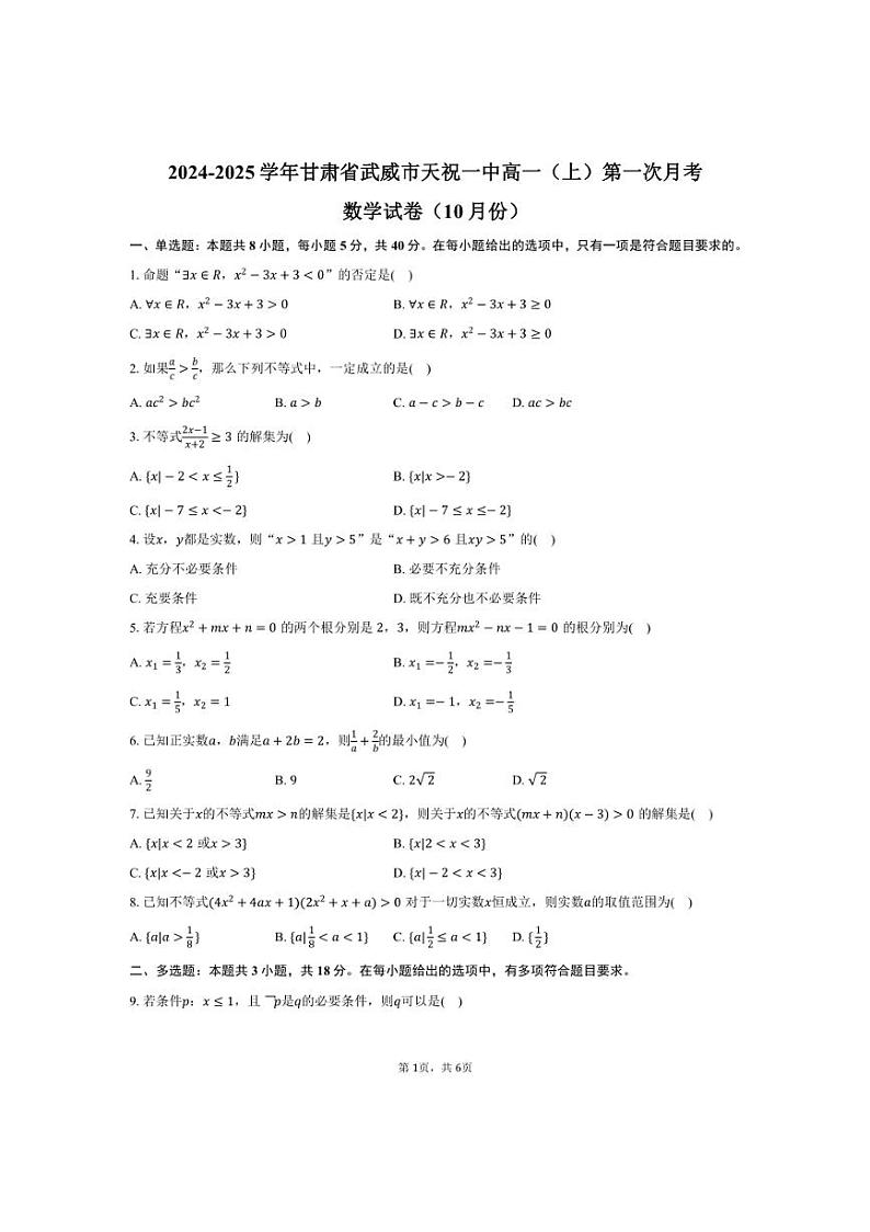 [数学]2024～2025学年甘肃省武威市天祝一中高一(上)第一次月考试卷(10月份)(有答案)第1页