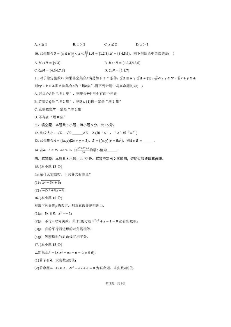 [数学]2024～2025学年甘肃省武威市天祝一中高一(上)第一次月考试卷(10月份)(有答案)第2页