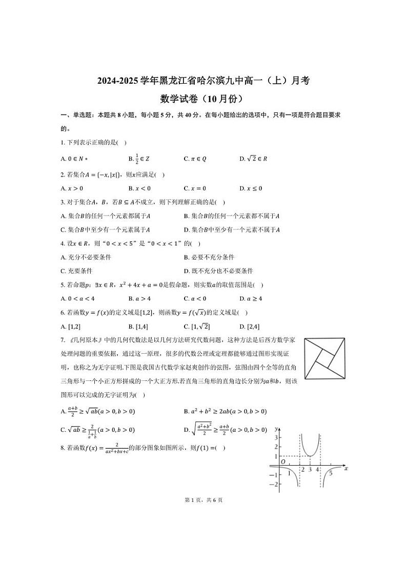 [数学]2024～2025学年黑龙江省哈尔滨九中高一(上)月考试卷(10月份)(有答案)第1页